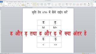 ड और ड़ तथा ढ और ढ़ में क्या अंतर है ?   KRUTI DEV FONT HINDI TYPING DOUBTS