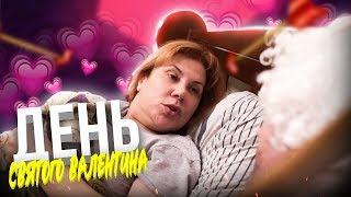 Марина Федункив шоу /  День святого Валентина