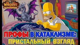 Изменение профессий в World of Warcraft Cataclysm Classic