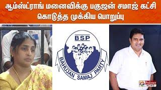 ஆம்ஸ்ட்ராங் மனைவிக்கு பகுஜன் சமாஜ் கட்சி கொடுத்த முக்கிய பொறுப்பு | Armstrong Wife | BSP