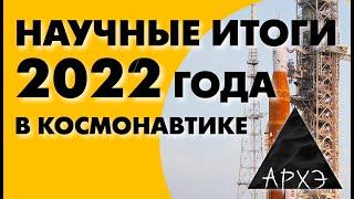Александр Хохлов: "Итоги 2022 года в космонавтике"