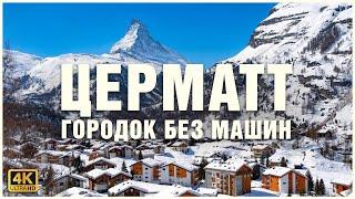 ЦЕРМАТТ и лучшие виды на МАТТЕРХОРН ️