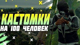 КАСТОМКИ ПУБГ МОБАЙЛ СТРИМ | ПУБГ МОБАЙЛ ОНЛАЙН | PUBG MOBILEРОЗЫГРЫШ 500 РУБЛЕЙ В ОПИСАНИИ