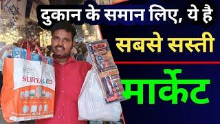 one stop wholesale shop || इलेक्ट्रिकल इलेक्ट्रॉनिक की सबसे सस्ती होलसेल मार्केट