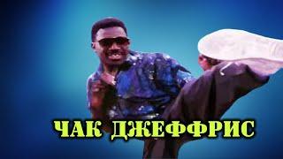 МОИ ЗВЁЗДЫ VHS ЧАК ДЖЕФФРИС (Chuck Jeffreys)