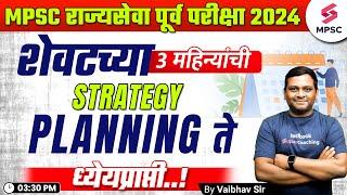 MPSC Rajyaseva Prelims 2024 Last 3 Months Strategy | MPSC Rajyaseva 2024 Study Plan | Vaibhav Sir