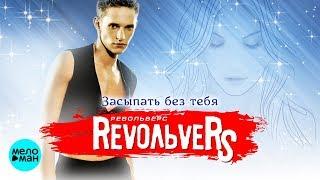 RevoЛЬveRS - Засыпать без тебя (Альбом 2005 г.) / Переиздание 2018 г. / Вспомни и Танцуй!