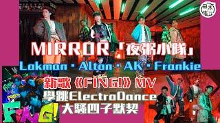 MIRROR「夜粥組」出新歌《FING!》 丨楊樂文・江𤒹生・王智德・陳瑞輝MV學跳Electro Dance拍MV 揈走負能量騷默契丨田木集作