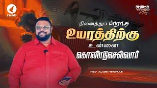 நினைத்துப் பாராத உயரத்திற்கு உன்னை கொண்டுசெல்வார்! #rhemaword #ruahtv #alwinthomas