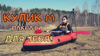 Первый опыт пакрафтинга! КУЛИК М