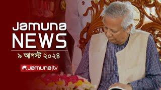 যমুনা নিউজ  | Latest News Headlines and Bulletin | Jamuna News | 09 August 2024 | 4 PM | Jamuna TV