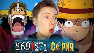 Ван Пис / One Piece 269-271 серия ¦ Реакция