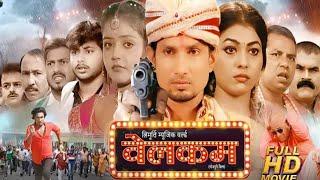 Welcome Full Movie - Mani Meraj - Vannu D Great - Baby Kajal -Khushi Jha - New Bhojpuri Movie 2024