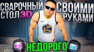 ‼️Как сделать СВАРОЧНЫЙ стол-3D СВОИМИ руками с МИНИМАЛЬНЫМ бюджетом 