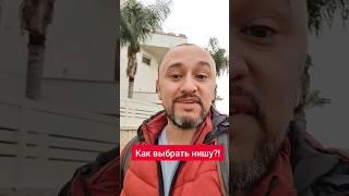 Как выбрать нишу? #shorts