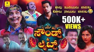 ಹಾವು ಮುರಿಯಲು ಬಾರದು, ಕೋಲು ಸಾಯಲು ಬಾರದು|RAJ SOUNDS AND LIGHTS|Tulu Comedy| Ft.Vineeth, Aravind Bolar