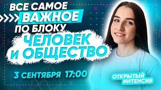 ВСЕ О БЛОКЕ ЧЕЛОВЕК И ОБЩЕСТВО | ЕГЭ ОБЩЕСТВОЗНАНИЕ 2021 PARTA|