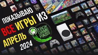 Xbox Game Pass Ultimate | Показываю все игры из подписки Апрель 2024!