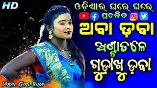 ଅବା ଡ଼ବା ଅଣ୍ଟାତଳେ ଗୁଡ଼ାଖୁ ଡ଼ବା | Ramanataka Hit song | Viral song | Trending video | Aba Daba song.!