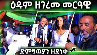 ዕዱም ዘገረመ መርዓዊ | ስንታዮ ዝተገነየሉ መርዓ ካልኦት ደረፍትን #tigrignamusic #habeshawedding