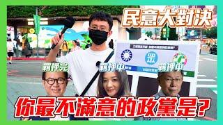 【民意大對決】台灣政治圈風波不斷！年輕人開炮三大政黨！