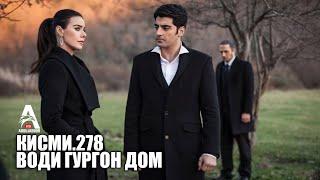 Води Гургон Дом кисми 278| Full HD 1080p точикиسریال وادی گرگ ها قسمت - 278