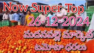 26-12-24#madanapalle tomato market price today#todaytomatoprice#madanapalle#మదనపల్లి