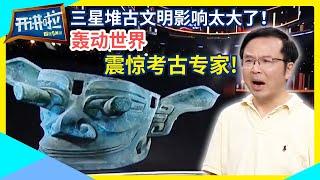 听四川文物考古研究院院长高大伦与撒贝宁聊三星堆：外星文明？太不可思议了！| 开讲啦 The Voice