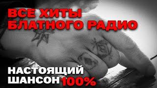 Все хиты Блатного радио - Настоящий шансон - 100% БЛАТНЯК @blatnoe_radio #блатняк