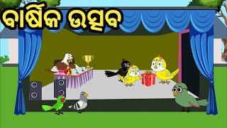 ସ୍କୁଲ ରେ Annual Funaction|Odia Chadhei gapa|odia cartoon|Bird story|Odia gapa#school