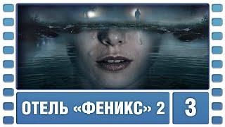 Отель «Феникс». 2 Сезон. 3 Серия. Детектив. Сериал. Лучшие Сериалы