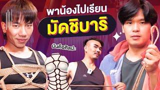 พาน้องไปเรียนมัดชิบาริ | เทพลีลา