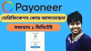 payoneer এ কিভাবে 2 step Verification কোড আনবেন || How to get 2 step verification code on payoneer