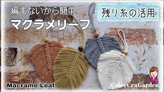 【マクラメ】超簡単!! マクラメリーフの作り方 / How to make Macrame Leaf