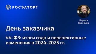 44-ФЗ: итоги года и перспективные изменения в 2024-2025 гг.