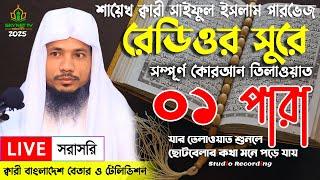 Live - পৃথিবীর সেরা কারীর কন্ঠে - ০১ পারা - Para 01 - Quran Tilawat Qari Saiful islam Parvez