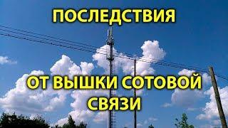 Последствия от вышки сотовой связи рядом с домом