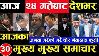 Today news  nepali news | aaja ka mukhya samachar, nepali samachar Ashar 23 gate 2081share market