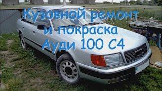 Кузовной ремонт и покраска Ауди 100 С4