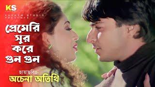 Premeri Sur Kore Gun Gun । প্রেমেরি সুর করে গুন গুন । Sharad & Suman । Kumar & Alka । Achena Atithi