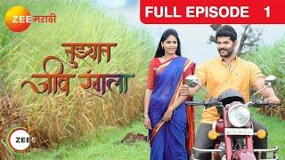 Tuzhat Jeev Rangla | Indian Romantic Tv Show | Full Ep  1| Rana Da,Pathak Bai | Zee Marathi