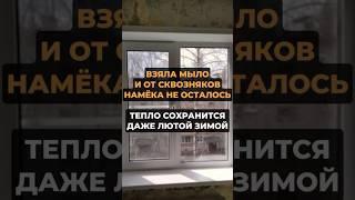 Сквозняки больше не беспокоят #лайфхаки #лайфхак #хитрости