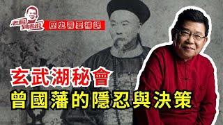 歷史需要補課-玄武湖秘會：左宗棠曾國荃密謀起事，曾國藩按兵不動“等運氣”曾國藩究竟是如何考慮和面對的？太平天國｜慈禧｜咸豐皇帝｜黃袍加身｜安慶慘案｜咸豐駕崩｜太平軍｜石達開｜陳玉成