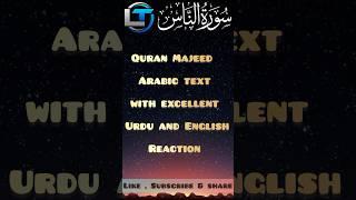 Surah an naas | an naas | an nasa | سورةالناس | الناس| #shorts