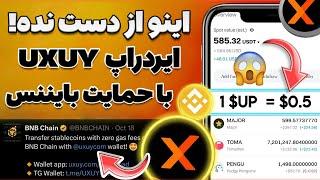 ایردراپ uxuyبا حمایت بایننس