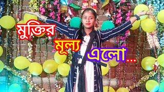 মুক্তির মূল্য এলো//muktir mullo elo//#dance  খুব সুন্দর নাচ