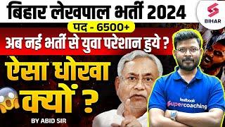 Bihar Lekhpal Vacancy 2024 | Bihar Lekhpal Bharti | Kya hai Syllabus or Kab Tak Ayega | By Abid Sir