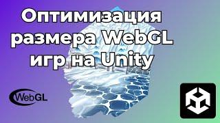 Оптимизация размера WebGL игр на Unity