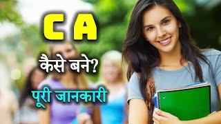 How to Become a CA with Full Information? – [Hindi] – Quick Support