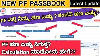 PF & Pension Amount Calculation | New PF Passbook | PF Latest Update| Kannada |